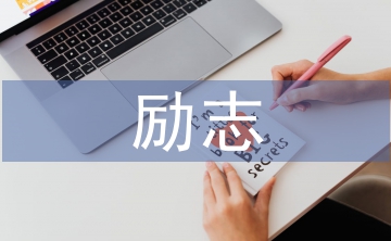 新的一年勵(lì)志語(yǔ)句
