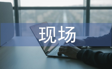 建筑工程現(xiàn)場(chǎng)施工管理研究