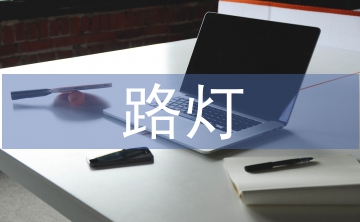 路燈節(jié)能環(huán)?？刂葡到y(tǒng)研究