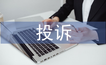投訴管理論文
