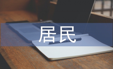 居民投資理財(cái)?shù)恼J(rèn)知調(diào)查