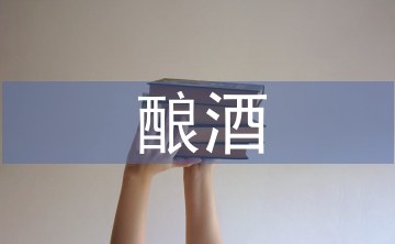 釀酒文化論文