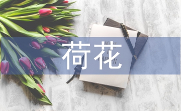 與荷花有關(guān)的詩句