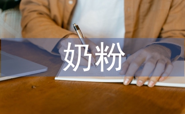 奶粉市場調(diào)查報告
