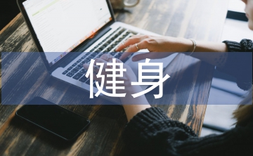 健身銷售工作計(jì)劃