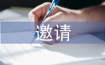 邀請參加活動邀請函
