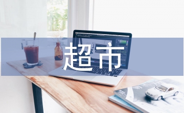 超市個(gè)人工作總結(jié)