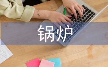 鍋爐課程設計總結