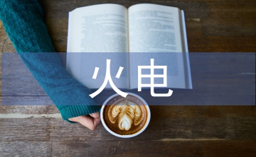 火電施工項(xiàng)目施工預(yù)算與成本控制研究