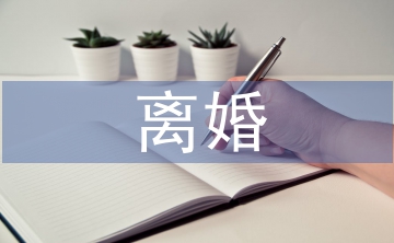離婚財產(chǎn)糾紛的法律