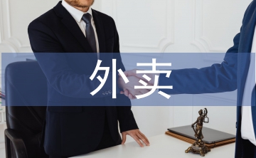 大學生外賣調(diào)查報告