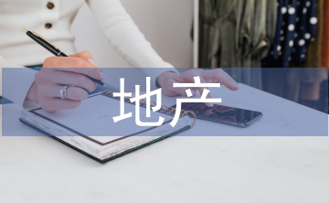 地產(chǎn)住宅項(xiàng)目精裝修管理探析