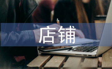 店鋪運營實訓總結(jié)