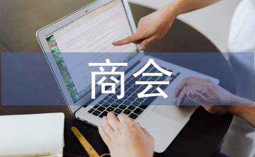 商會(huì)交流材料