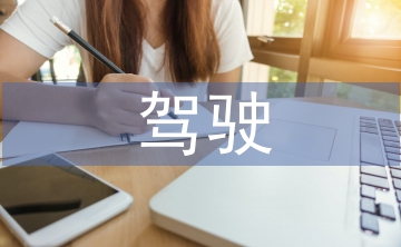 駕駛學(xué)習(xí)經(jīng)驗總結(jié)