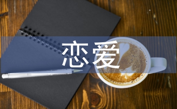 大學(xué)生戀愛心理論文