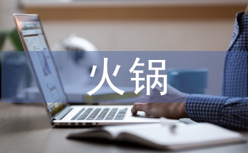 火鍋招商工作總結(jié)
