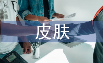 皮膚管理基本知識(shí)