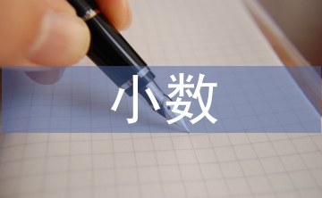 小數(shù)的加法和減法