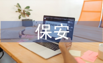 幼兒園保安述職報(bào)告
