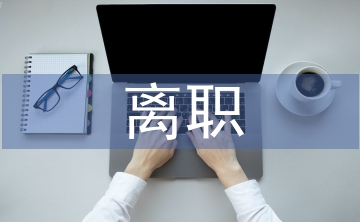 離職發(fā)言稿