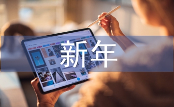 太極協(xié)會新年工作計劃