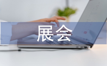 展會(huì)招商工作計(jì)劃