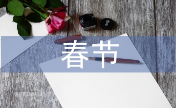 春節(jié)文藝晚會主持詞