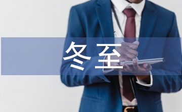 冬至養(yǎng)生
