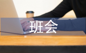 班會(huì)演講稿