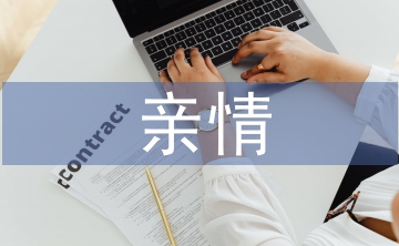 關(guān)于親情的感人故事