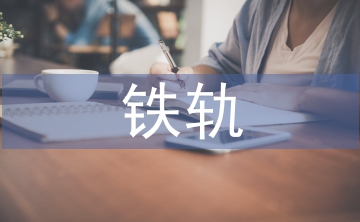 地鐵軌行區(qū)施工管理探討