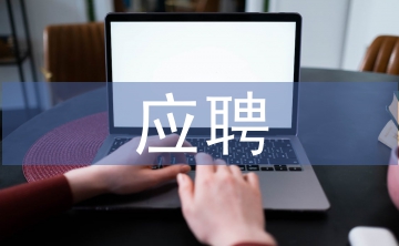 應(yīng)聘書