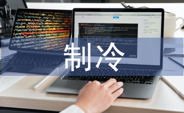 制冷技術(shù)論文