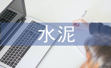 水泥企業(yè)管理工作總結(jié)