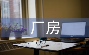 廠房建筑中地面防腐技術(shù)分析