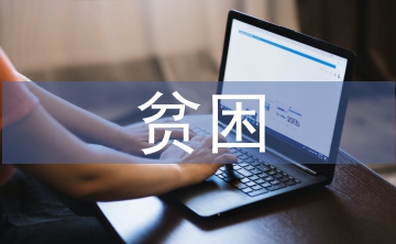 貧困大學生論文