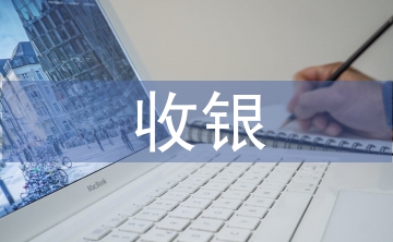 前臺收銀工作總結(jié)