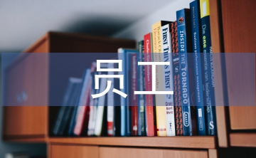 員工管理的方法