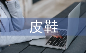 皮鞋營(yíng)銷論文
