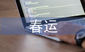 春運(yùn)工作意見