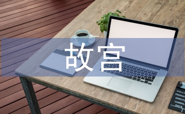 故宮建筑的藝術(shù)特點