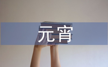 元宵晚會(huì)節(jié)目