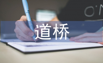 道橋?qū)I(yè)論文