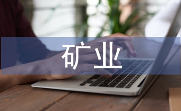 礦業(yè)市場發(fā)展