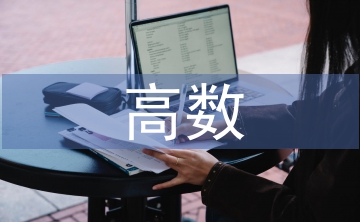 高數(shù)教學(xué)中數(shù)學(xué)建模意識培養(yǎng)策略