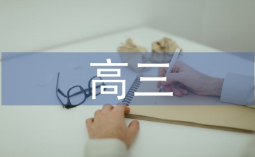 高三英語學期工作計劃
