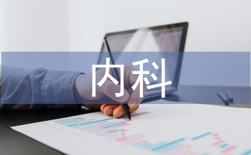 心血管內科護理實習帶教的效果觀察