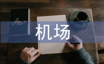 機(jī)場(chǎng)創(chuàng)衛(wèi)工作總結(jié)