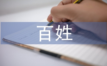 百姓宣講工作經(jīng)驗總結(jié)